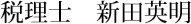 税理士　新田　英明